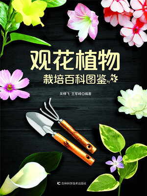 cover image of 观花植物栽培百科图鉴